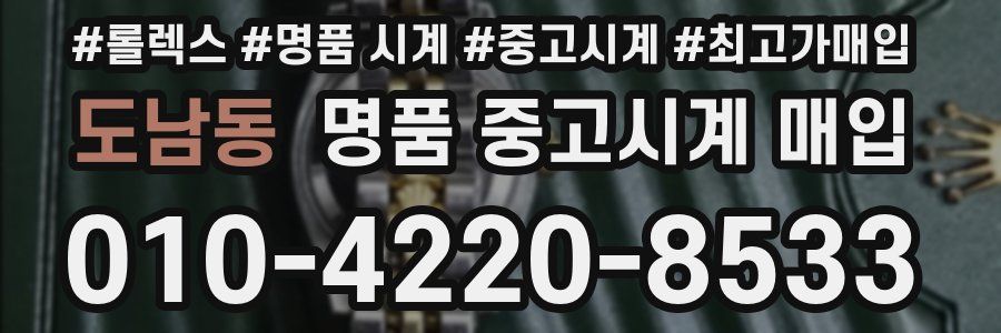도남동 명품 중고시계 매입
