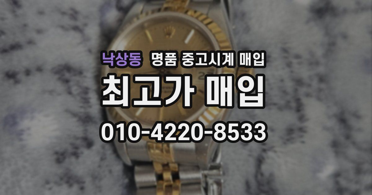 낙상동 명품 중고시계 매입