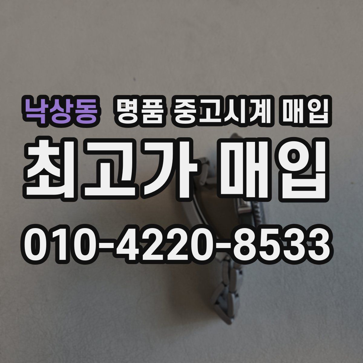 낙상동 명품 중고시계 매입