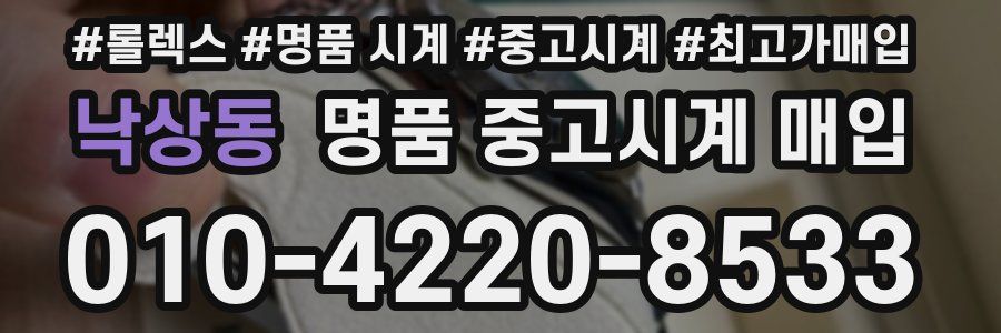 낙상동 명품 중고시계 매입