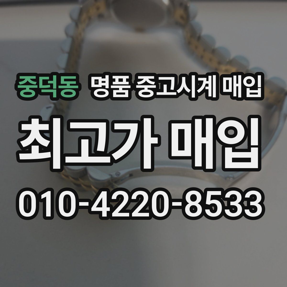 중덕동 명품 중고시계 매입