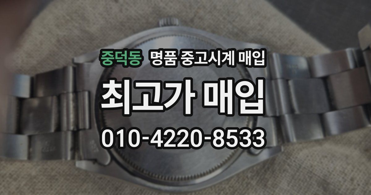 중덕동 명품 중고시계 매입