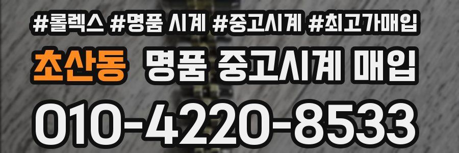 초산동 명품 중고시계 매입