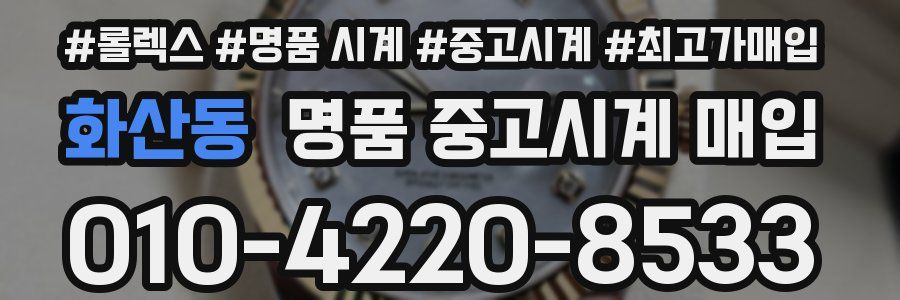 화산동 명품 중고시계 매입