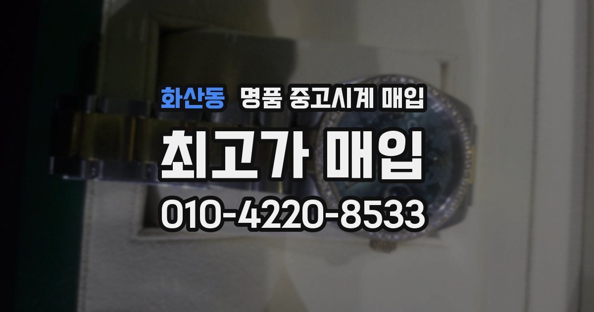 화산동 명품 중고시계 매입