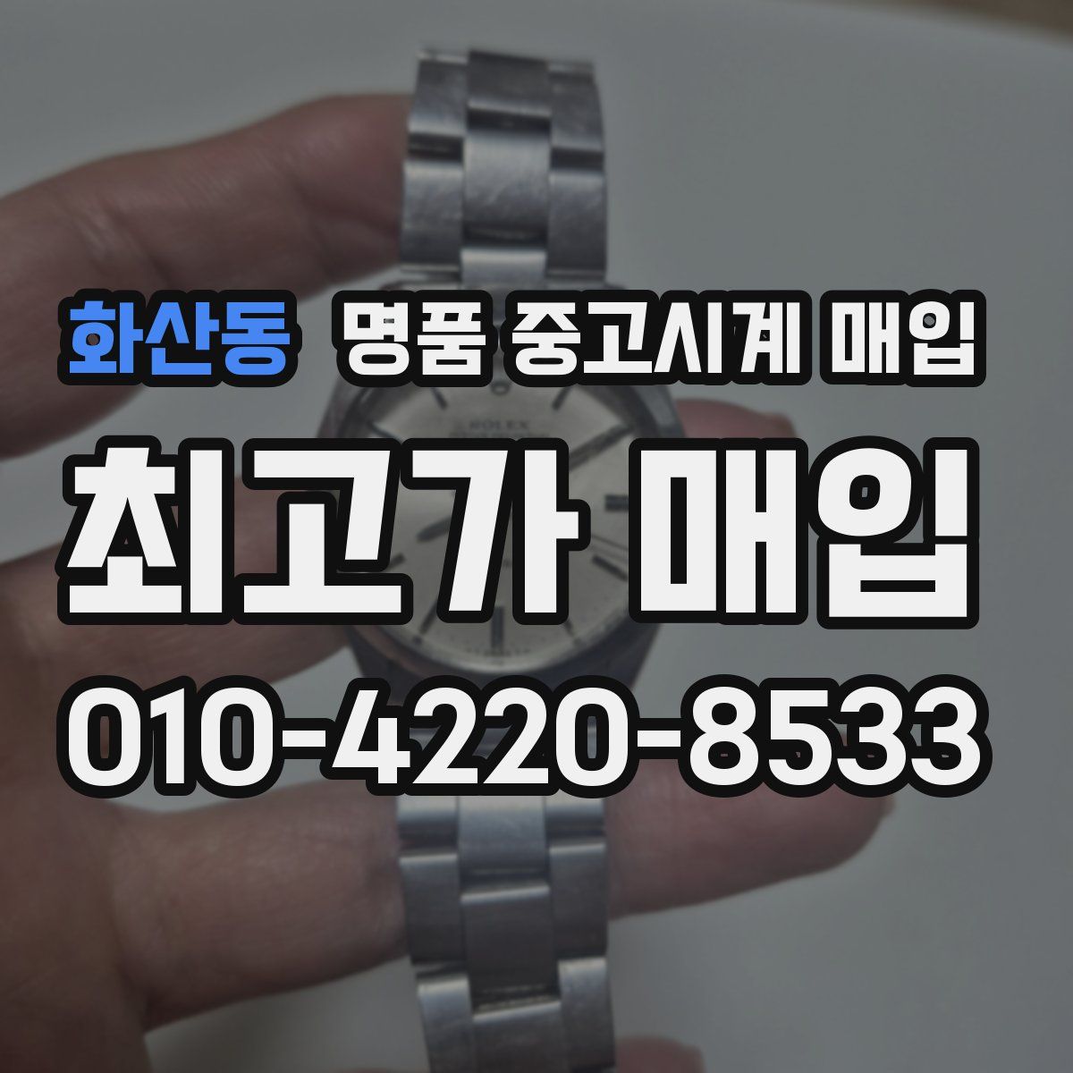 화산동 명품 중고시계 매입