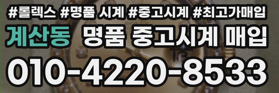 계산동 명품 중고시계 매입