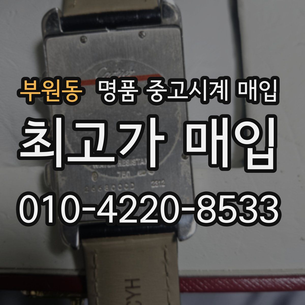 부원동 명품 중고시계 매입