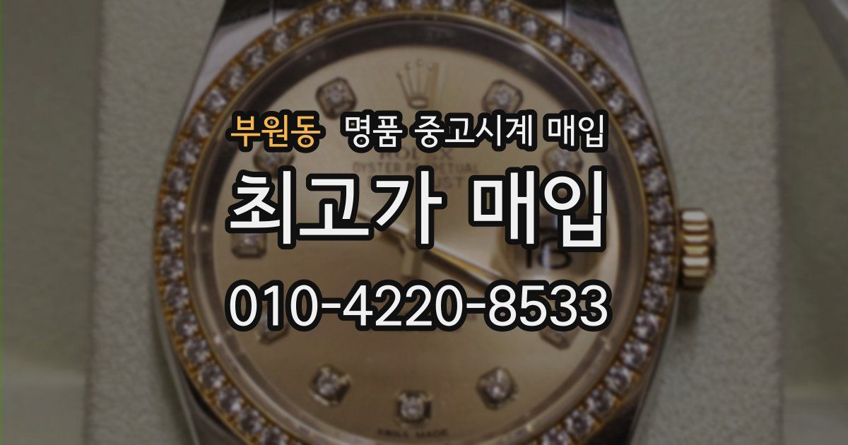 부원동 명품 중고시계 매입
