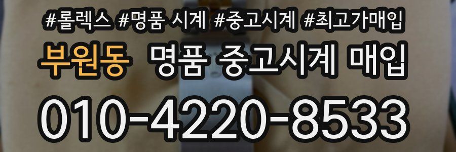 부원동 명품 중고시계 매입