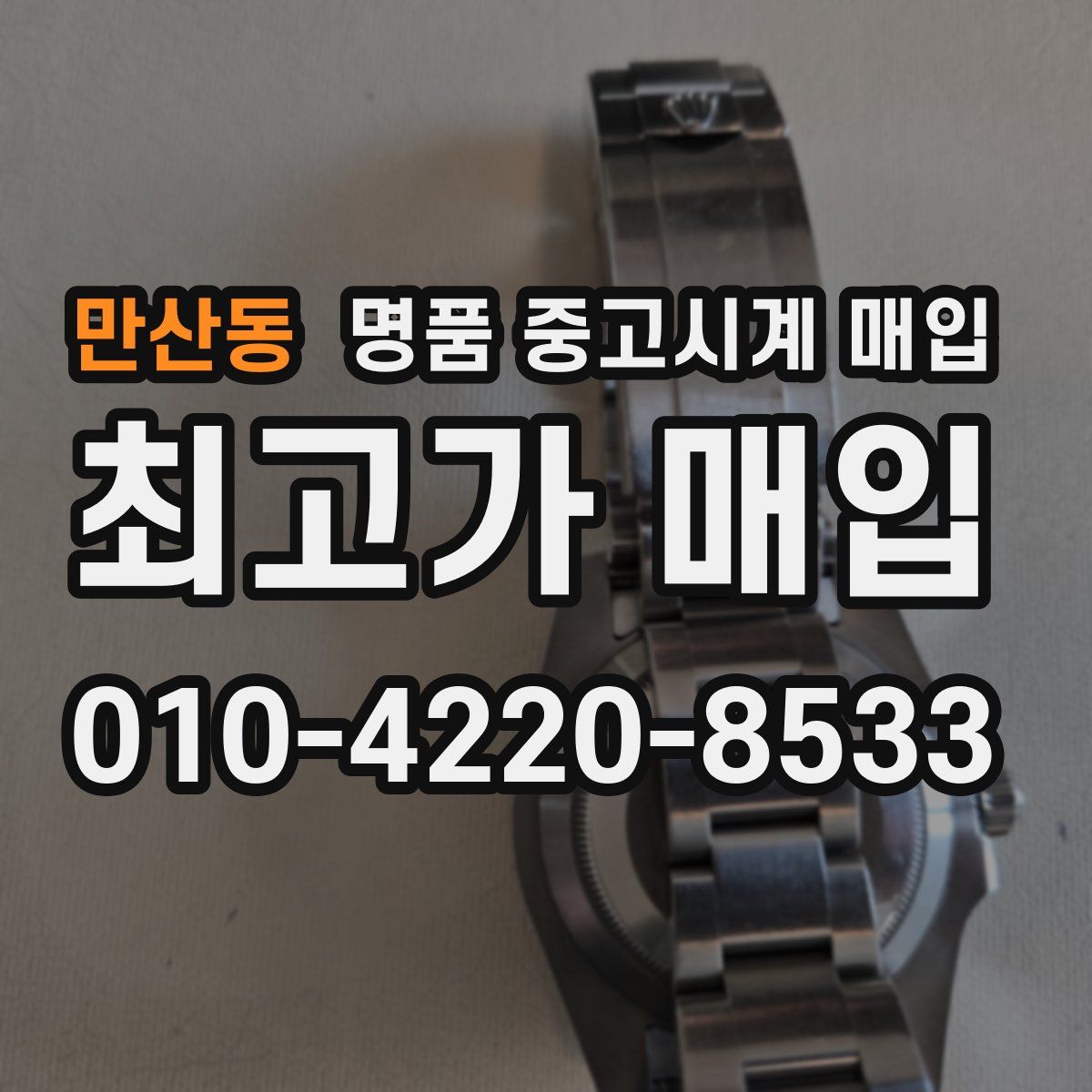 만산동 명품 중고시계 매입