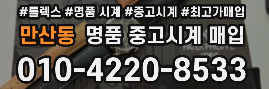 만산동 명품 중고시계 매입