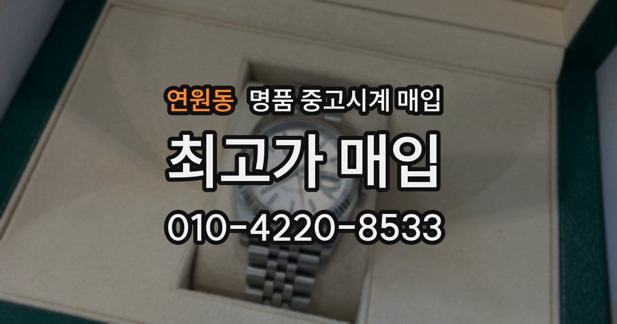연원동 명품 중고시계 매입