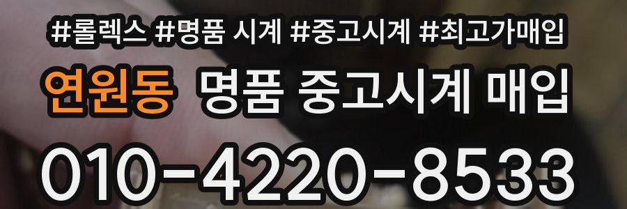 연원동 명품 중고시계 매입