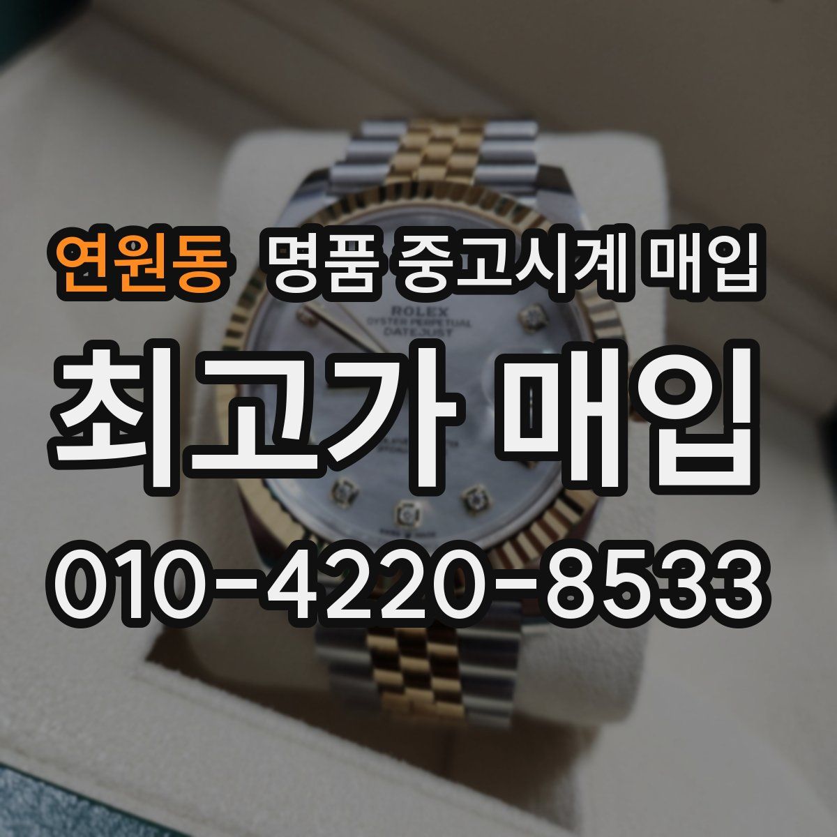 연원동 명품 중고시계 매입