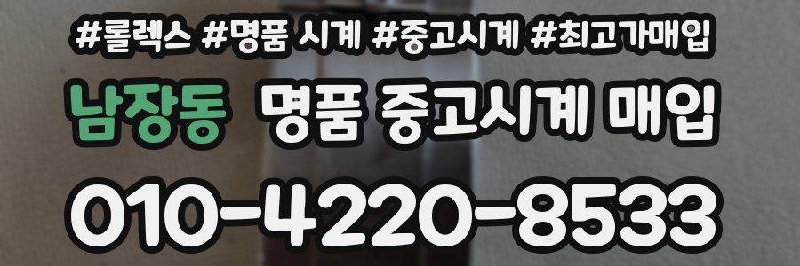 남장동 명품 중고시계 매입