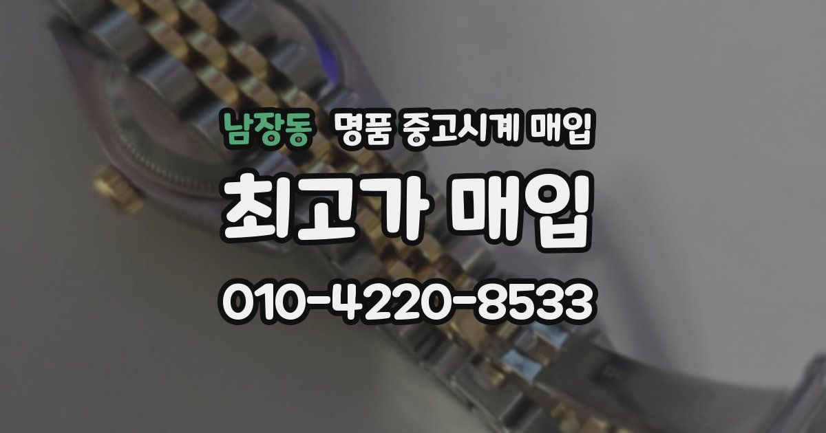 남장동 명품 중고시계 매입