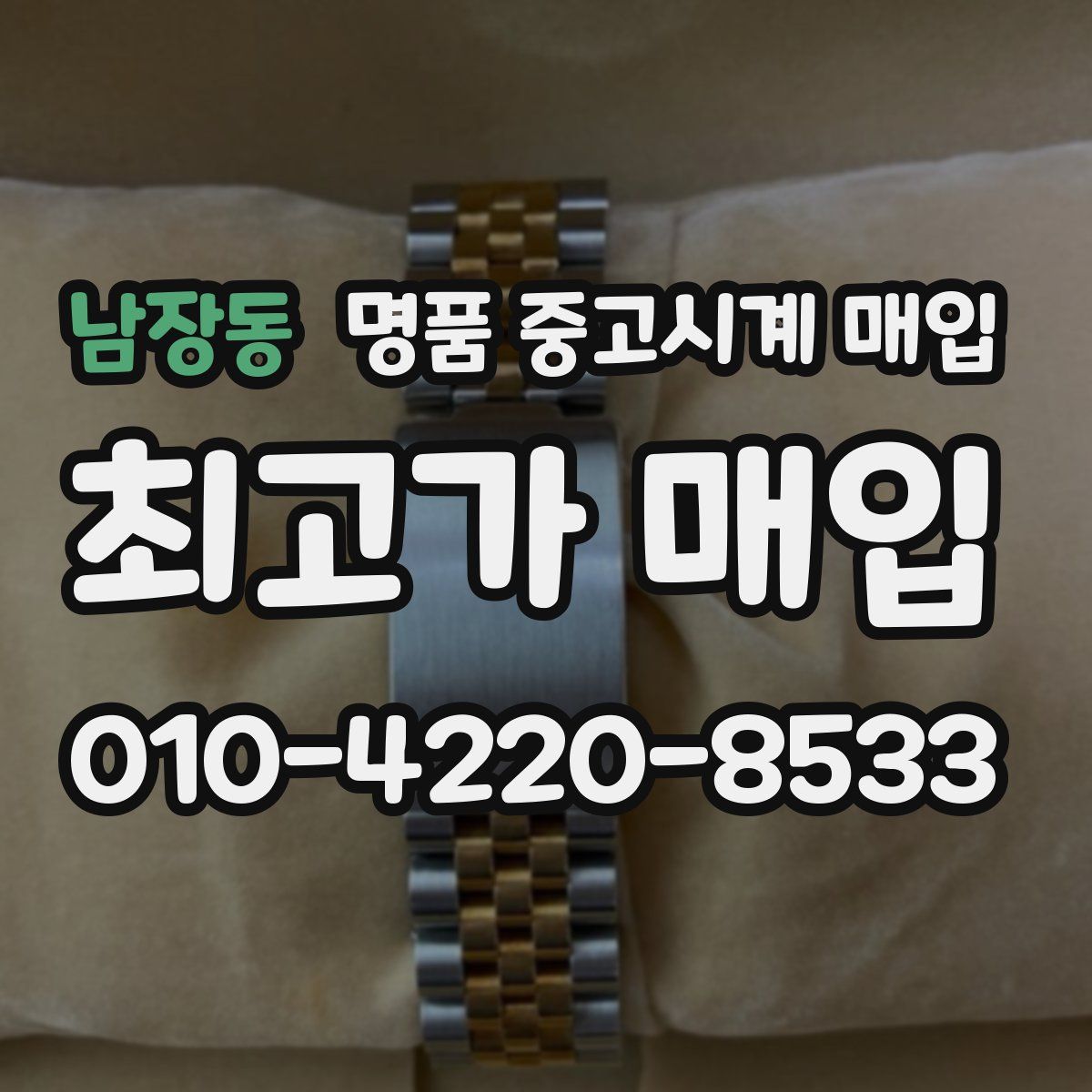 남장동 명품 중고시계 매입
