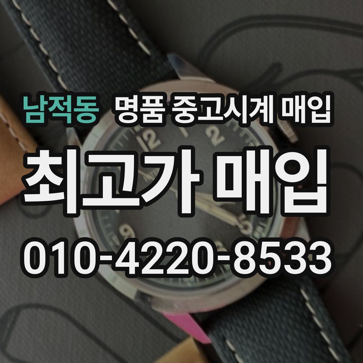 남적동 명품 중고시계 매입