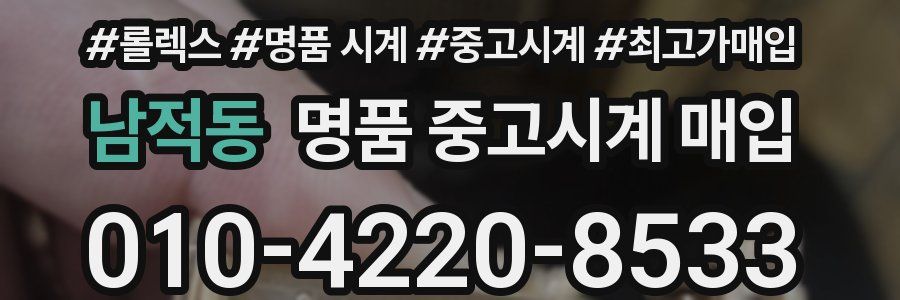 남적동 명품 중고시계 매입