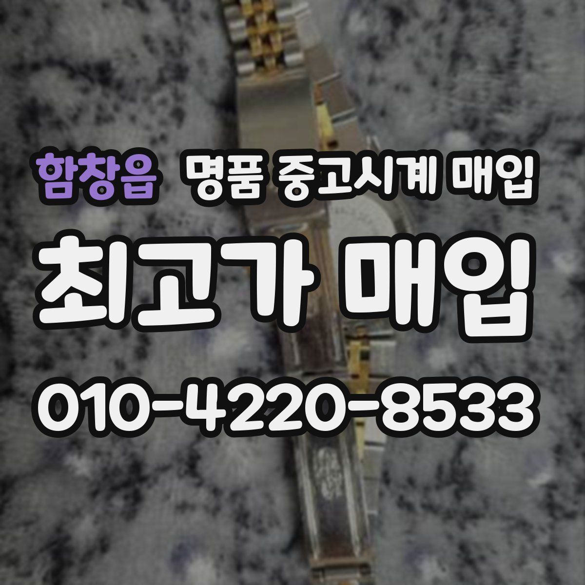 함창읍 명품 중고시계 매입