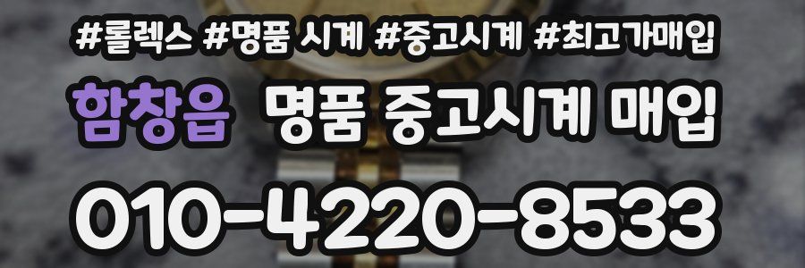 함창읍 명품 중고시계 매입