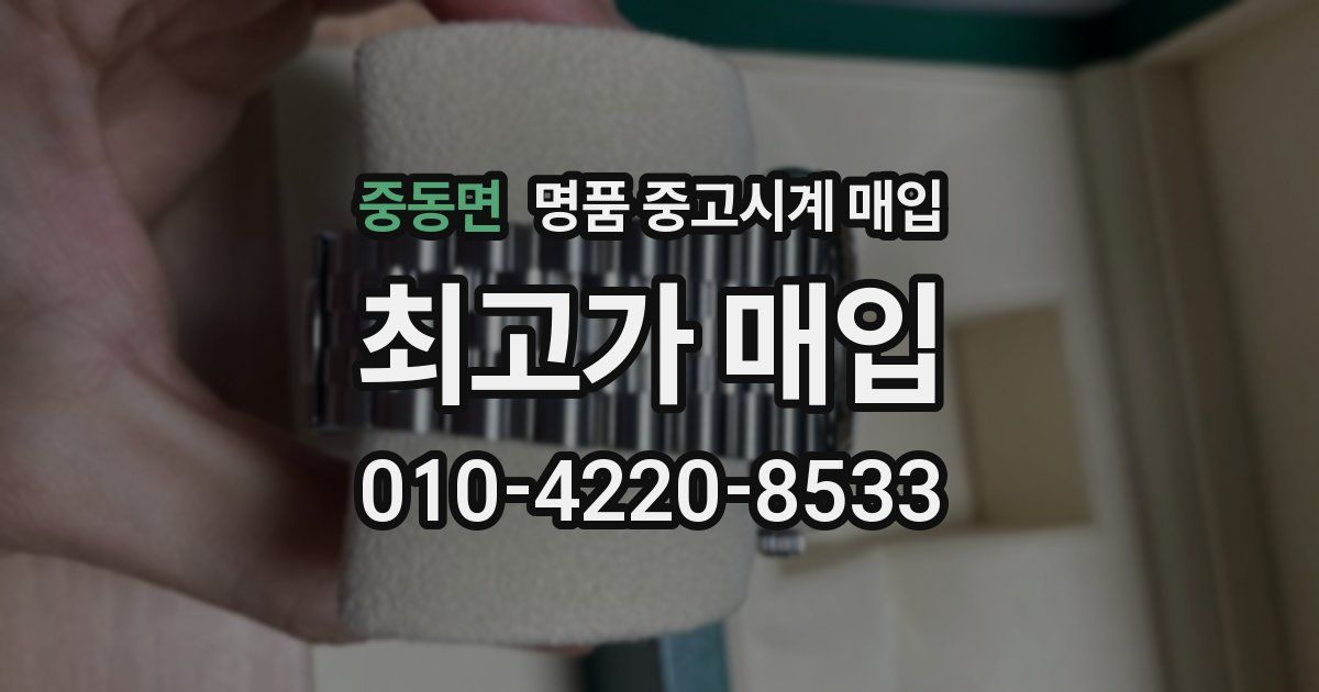중동면 명품 중고시계 매입