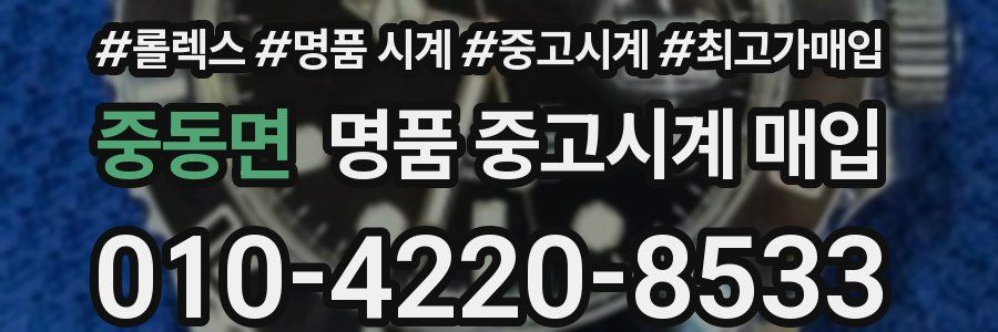 중동면 명품 중고시계 매입