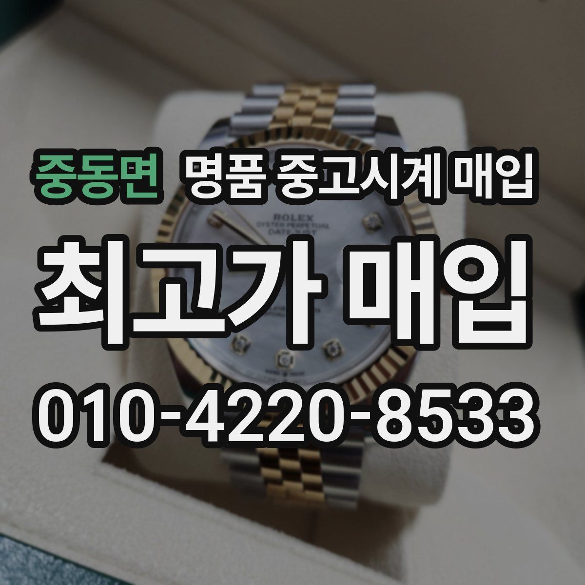중동면 명품 중고시계 매입