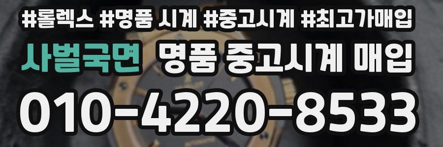 사벌국면 명품 중고시계 매입