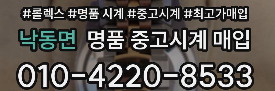 낙동면 명품 중고시계 매입