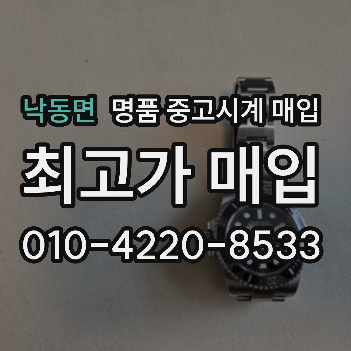 낙동면 명품 중고시계 매입