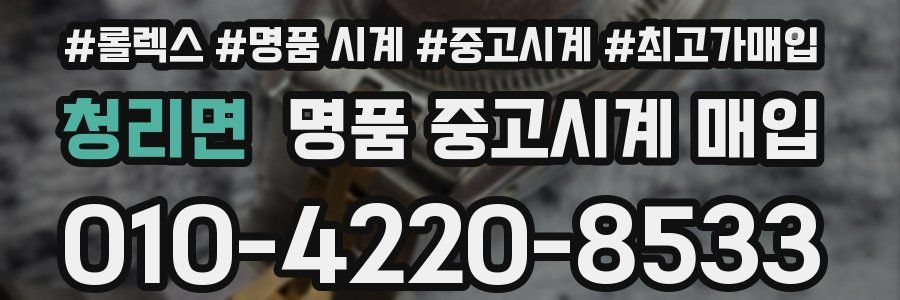 청리면 명품 중고시계 매입