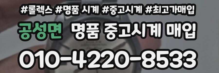 공성면 명품 중고시계 매입