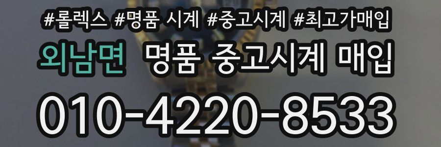 외남면 명품 중고시계 매입