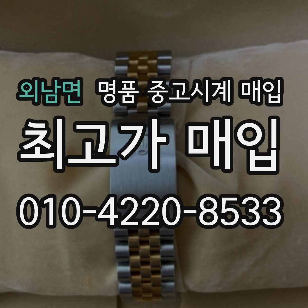 외남면 명품 중고시계 매입
