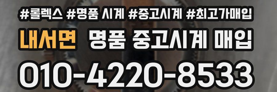 내서면 명품 중고시계 매입