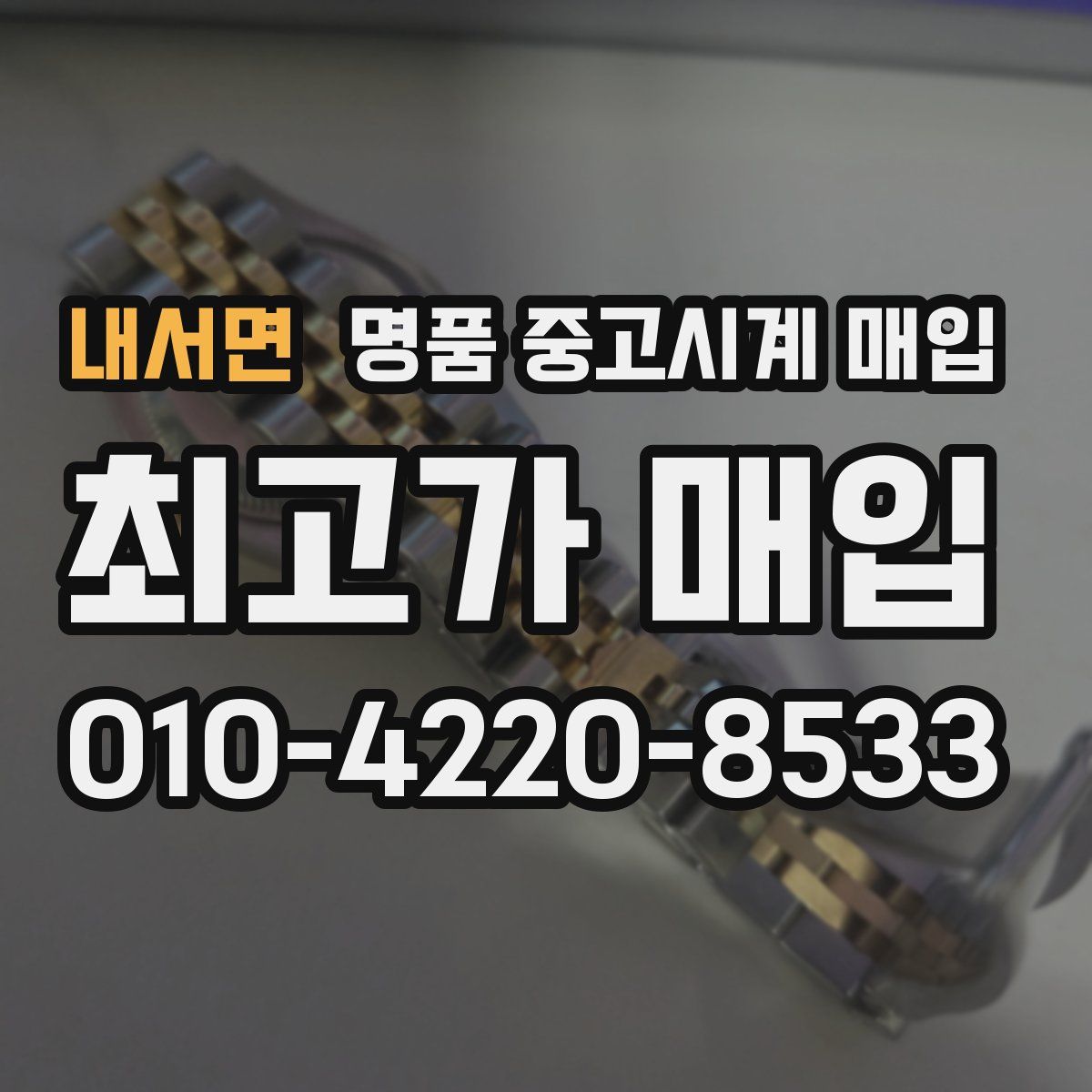 내서면 명품 중고시계 매입