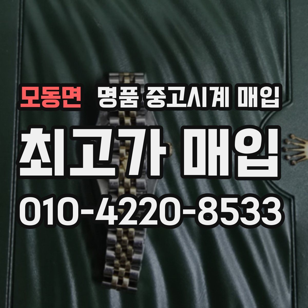 모동면 명품 중고시계 매입