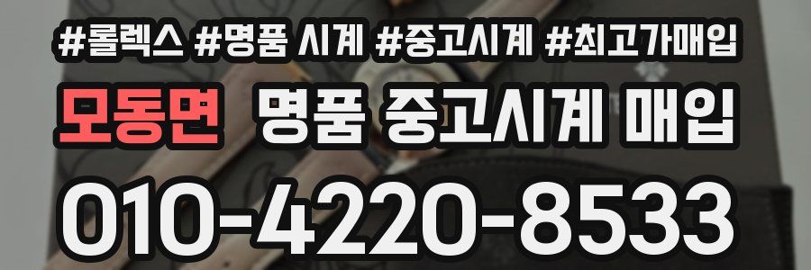 모동면 명품 중고시계 매입