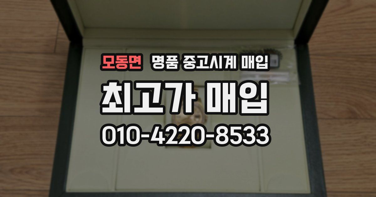 모동면 명품 중고시계 매입