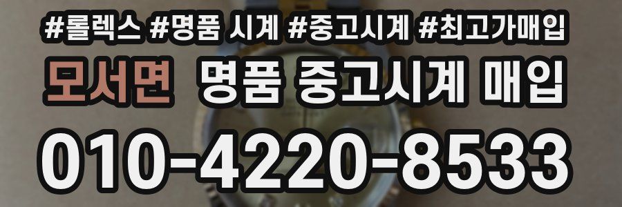 모서면 명품 중고시계 매입
