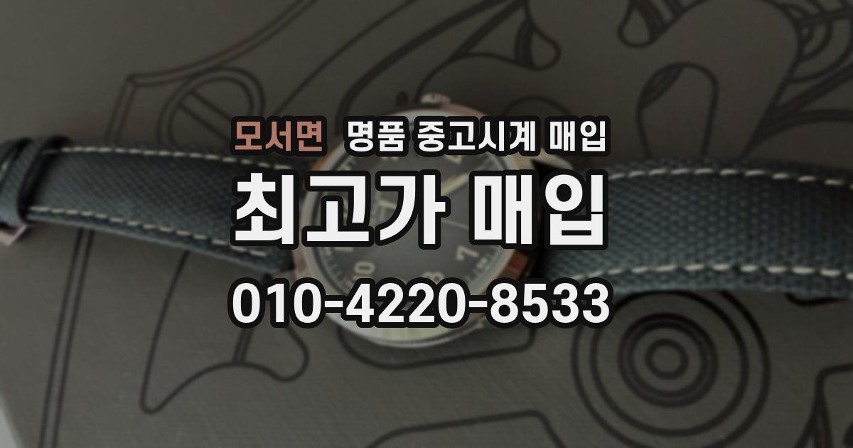 모서면 명품 중고시계 매입