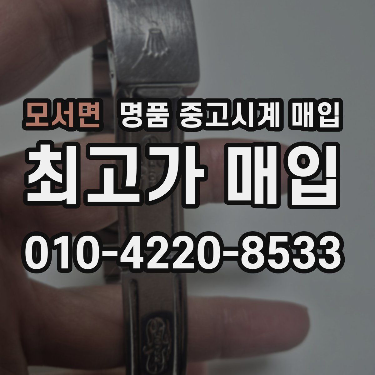 모서면 명품 중고시계 매입