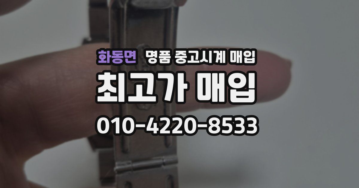 화동면 명품 중고시계 매입