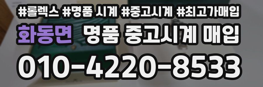 화동면 명품 중고시계 매입