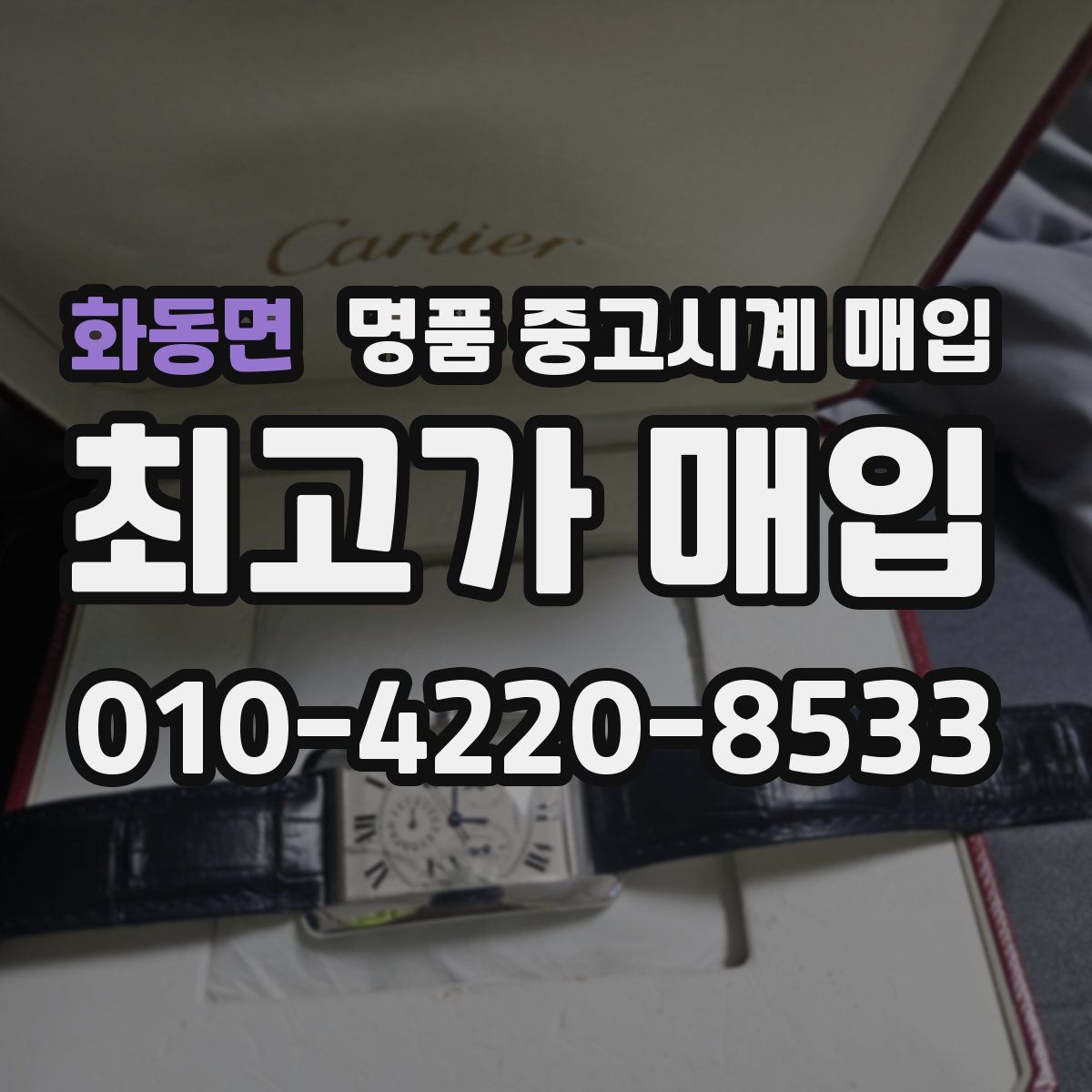 화동면 명품 중고시계 매입