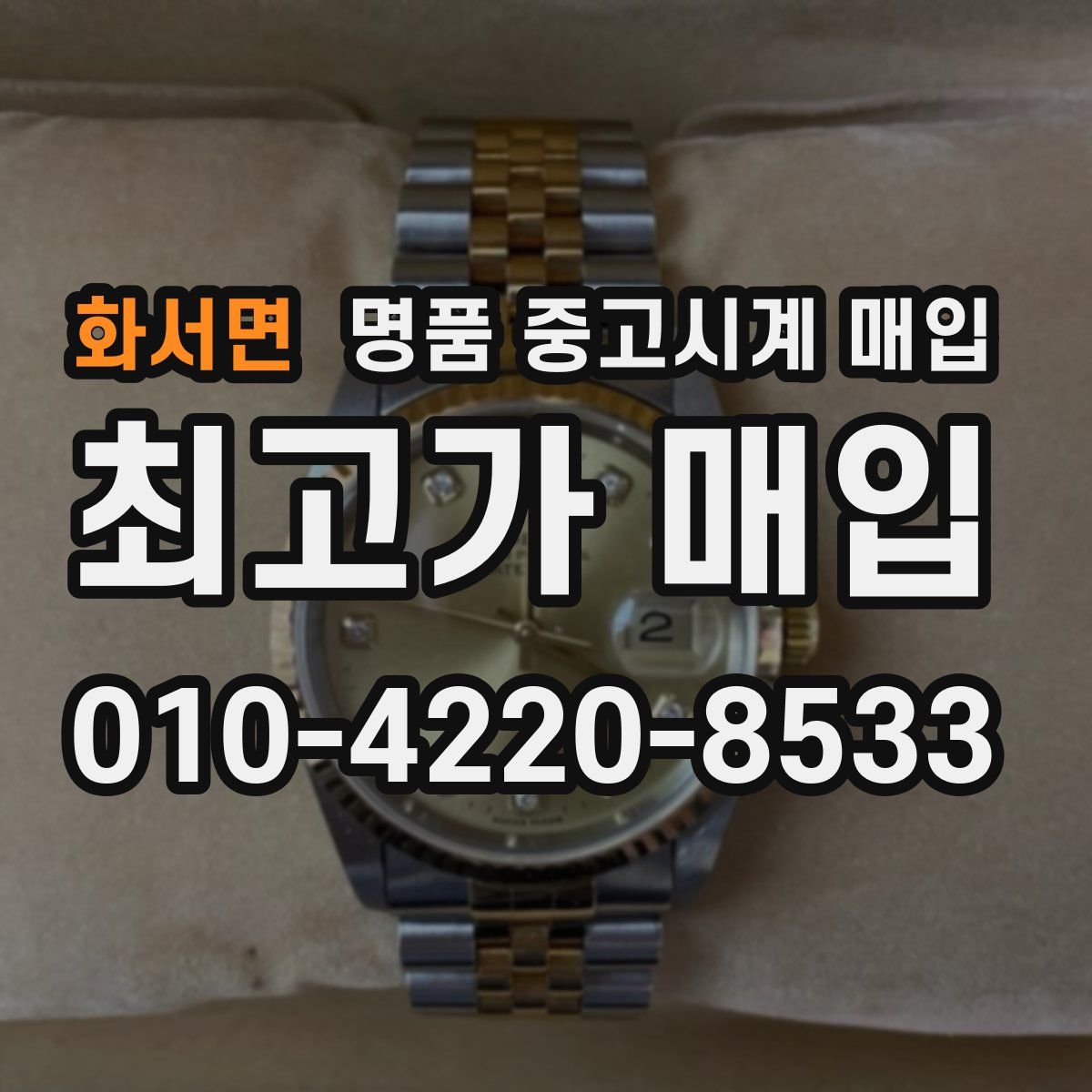 화서면 명품 중고시계 매입