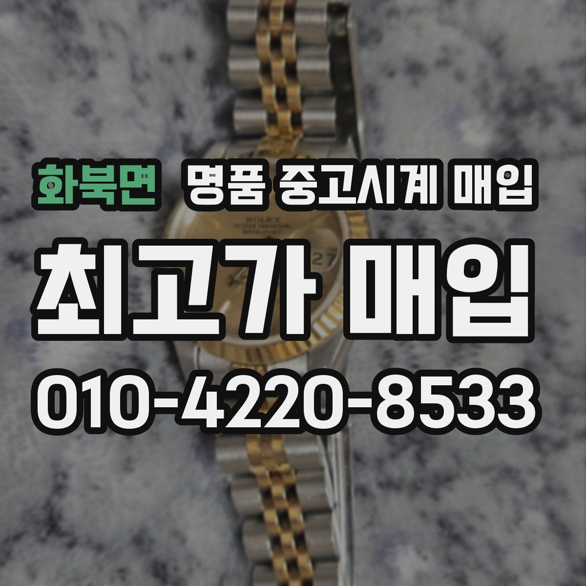 화북면 명품 중고시계 매입