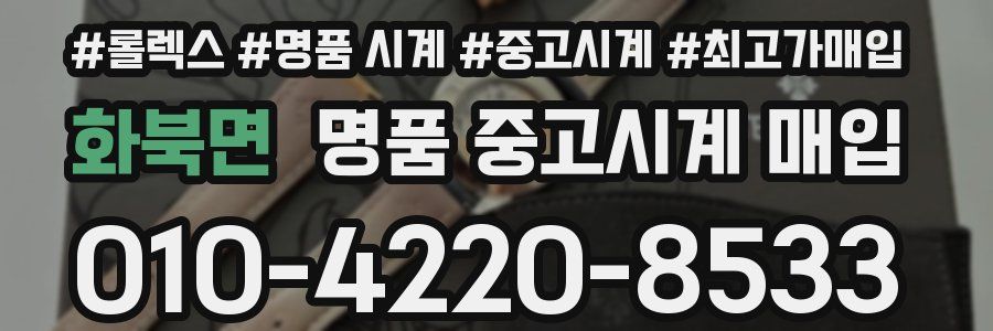 화북면 명품 중고시계 매입